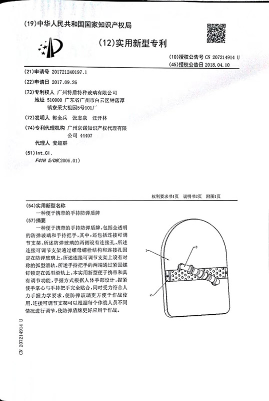 手持盾牌-新型专利