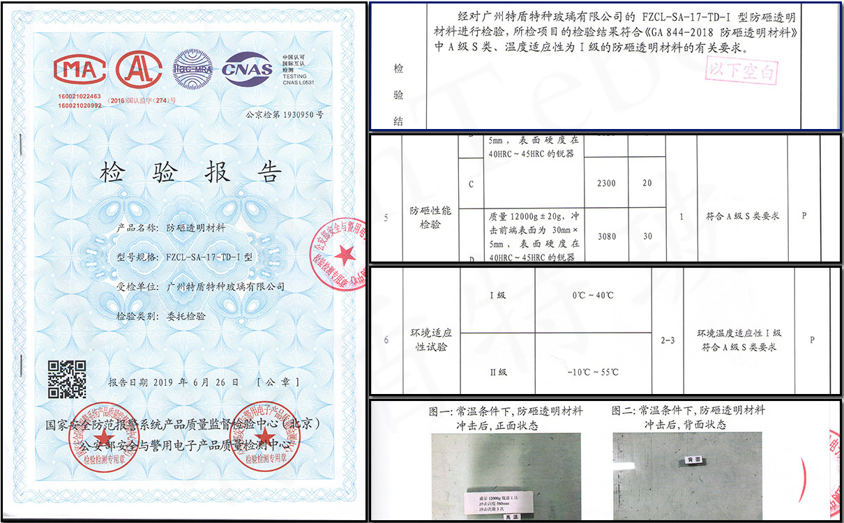 防砸玻璃检验报告