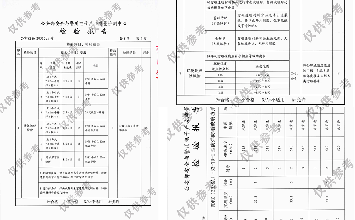 防弹防砸检测报告